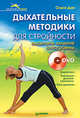 Дыхательные методики для стройности. Выдыхаем лишние килограммы (+ DVD). Выдыхаем лишние килограммы (+ DVD), О.Ю. Богданова 