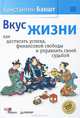 Вкус жизни: как достигать успеха, финансовой свободы и управлять своей судьбой, Бакшт Константин Александрович 