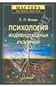Психология индивидуальных различий, Ильин Евгений Павлович 