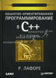 Объектно-ориентированное программирование в С++. Классика Computer Science (доп.тираж), Роберт Лафоре 
