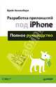 Разработка приложений под iPhone. Полное руководство, Хоккенбери Крейг 