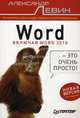 Word — это очень просто! Включая Word 2010, Александр Шлемович Левин 