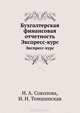 Бухгалтерская финансовая отчетность. Экспресс-курс, Соколова Наталья Александровна, Томшинская Ирина Николаевна 
