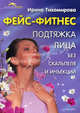 Фейс-фитнес. Подтяжка для лица без скальпеля и инъекций, Тихомирова Ирина Владимировна 