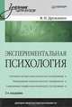 Экспериментальная психология. Учебник для вузов. Гриф МО РФ, Дружинин Владимир Николаевич 