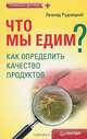 Что мы едим? Как определить качество продуктов., Рудницкий Леонид Витальевич 