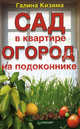 Сад в квартире, огород на подоконнике., Кизима Галина Александровна 