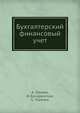 Бухгалтерский финансовый учет: Учебное пособие. Стандарт третьего поколения ., Зонова Алевтина Вениаминовна, Бачуринская Ирина Николаевна, Горячих Светлана Павловна 
