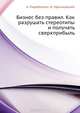 Бизнес без правил. Как разрушать стереотипы и получать сверхприбыль ., Парабеллум Андрей Алексеевич, Мрочковский Николай Сергеевич 