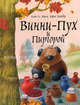 Винни-Пух и Пиргорой: Сказочная повесть / Худ. Антоненков Е.А., Милн Алан Александер, Заходер Борис Владимирович 