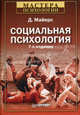 Социальная психология - 7 изд., Дэвид Майерс 