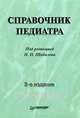 Справочник педиатра / Под ред. Н.П. Шабалова. - 2-е изд. переработанное и дополненное - (Спутник врача), Шабалов Н.П., Арсентьев В.Г., Булыгина О.А., Голубева Е.Ю. и 