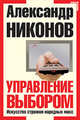 Управление выбором. Искусство стрижки народных масс., Никонов Александр Петрович 