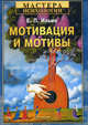 Мотивация и мотивы., Ильин Евгений Павлович 