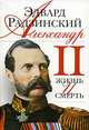 Александр II. Жизнь и смерть: Документальный роман (чер.), Радзинский Эдвард Станиславович 
