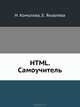 HTML. Самоучитель., Комолова Нина Владимировна, Яковлева Елена Сергеевна 