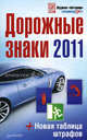 Дорожные знаки + Новая таблица штрафов 2011, 