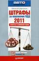 Штрафы за нарушение ПДД 2011. Советы и комментарии, Шельмин Евгений Васильевич 