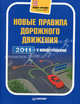 Новые правила дорожного движения 2011 с иллюстрациями., 