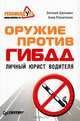Оружие против ГИБДД. Личный юрист водителя. 4-е издание, обновленное, Резниченко Анна, Шельмин Евгений Васильевич 