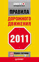 Правила дорожного движения 2011, редактор Моисеева М. 