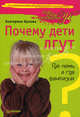 Почему дети лгут? Где ложь, а где фантазия ., Орлова Екатерина 