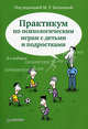 Практикум по психологическим играм с детьми и подростками - 2 изд., Азарова Т. В., Битянова Марина Ростиславовна, Барчук О. И., Беглова Татьяна Владимировна 