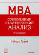Современный стратегический анализ. 5-е изд., Роберт Грант 