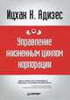 Управление жизненным циклом корпорации ., Адизес Ицхак Калдерон 