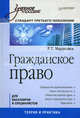 Гражданское право: Учебное пособие. Стандарт третьего поколения. 2-е изд., исправленное и дополненное, Мардалиев Руслан Тофикович 
