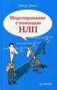 Моделирование с помощью НЛП ., Дилтс Роберт 