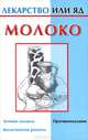 Молоко - (Лекарство или яд), Мария Кановская 