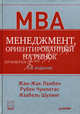 Менеджмент, ориентированный на рынок. Стратегический и операционный маркетинг. Перевод с английского языка(изд:2), Izabelle Schuiling,Ruben Chumpitaz,Jean-Jecques Lambin,И. Шулинг,Р. Чумпитас,Жан-Жак Ламбен,Ж. Ламбен 