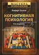 Когнитивная психология(изд:6), Роберт Солсо 