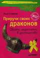 Приручи своих драконов . Обрати недостатки в достоинства., Хосе Стивенс 