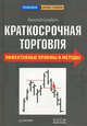 Краткосрочная торговля. Эффективные приемы и методы, Солабуто Николай Вячеславович 