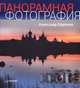 Панорамная фотография. Полноцветное издание, Александр Александрович Ефремов 