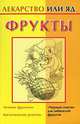 Фрукты - (Лекарство или яд), Мария Кановская 