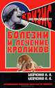 Болезни и лечение кроликов, А. А. Шевченко, Л. В. Шевченко 