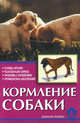 Кормление собаки. Основы питания. Разнообразие кормов. Проблемы с кормлением. Профилактика заболеваний, Вадим Зорин 