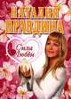 Сила любви, Наталия Правдина 