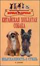 Китайская хохлатая собака. Изысканность & стиль, Джонс Б. 