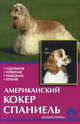Американский кокер спаниель. Содержание, кормление, разведение, лечение, Вильгельм Рихтер, Марион Рихтер 