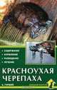 Красноухая черепаха. Содержание. Кормление. Разведение. Лечение, Гуржий А.Н. 
