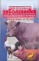 Профилактика заболеваний сельскохозяйственных животных и птиц, Трушина В.А., Сивохина Л.А., Каптюшин В.А. 
