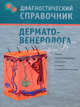 Диагностический справочник дерматовенеролога, Надежда Полушкина 