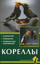 Кореллы: Содержание. Разведение. Профилактика заболеваний - (Домашний зооуголок) (зел.), Колар Курт 