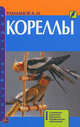 Кореллы. Содержание, кормление, разведение, профилактика заболеваний, Рахманов Александр Иванович 