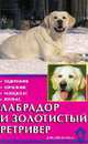 Лабрадор и золотистый ретривер, Шлегль-Кофлер К. 