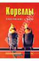 Кореллы. Содержание и уход, Курт Колар 